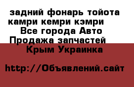 задний фонарь тойота камри кемри кэмри 50 - Все города Авто » Продажа запчастей   . Крым,Украинка